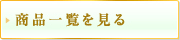 商品一覧を見る