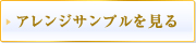 アレンジサンプルを見る