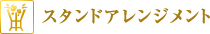 スタンドアレンジメント
